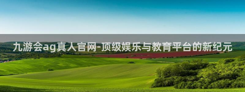 赢彩网官网注册：九游会ag真人官网-顶级娱乐与教育平台的新纪元
