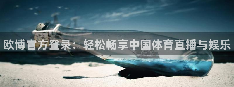 赢彩网零能源集团：欧博官方登录：轻松畅享中国体育直播与娱乐