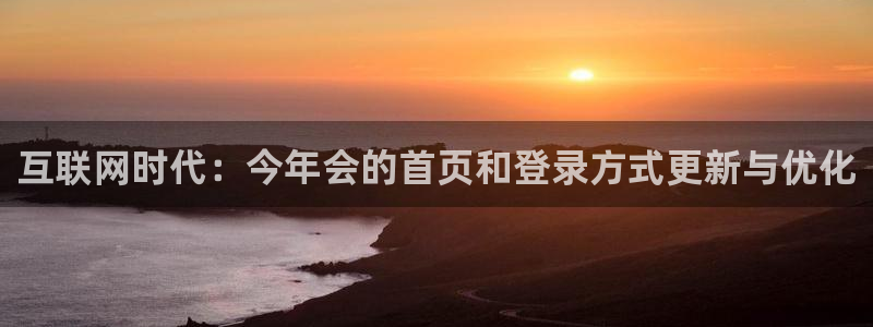 赢彩网游戏有哪些好玩的：互联网时代：今年会的首页和登录方式更新与优化