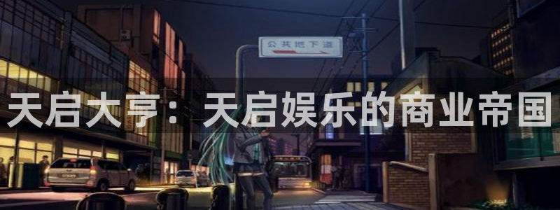 赢彩网f凯捷注册：天启大亨：天启娱乐的商业帝国