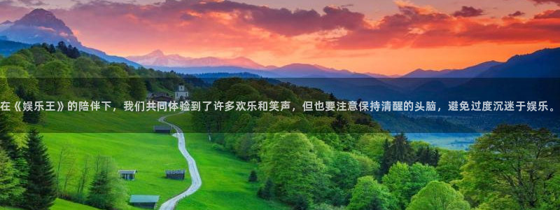 赢彩网2体育：在《娱乐王》的陪伴下，我们共同体验到了许多欢乐和笑声，但也要注意保
