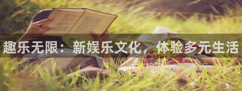 赢彩网集团：趣乐无限：新娱乐文化，体验多元生活