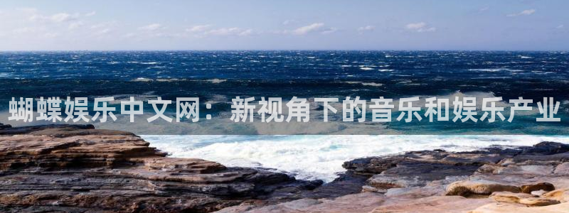 赢彩网股份：蝴蝶娱乐中文网：新视角下的音乐和娱乐产业