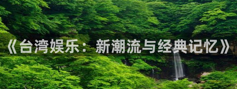赢彩网主管：《台湾娱乐：新潮流与经典记忆》