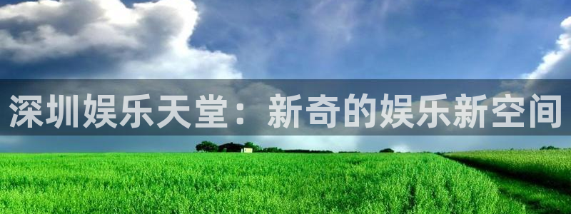 赢彩网5注册：深圳娱乐天堂：新奇的娱乐新空间