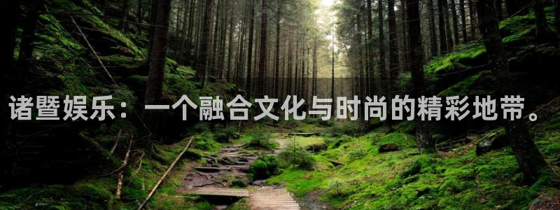 赢彩网集团总部：诸暨娱乐：一个融合文化与时尚的精彩地带。