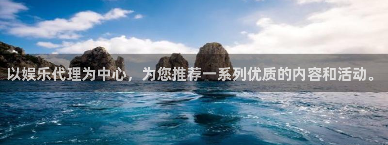 赢彩网f凯捷注册：以娱乐代理为中心，为您推荐一系列优质的内容和活动。