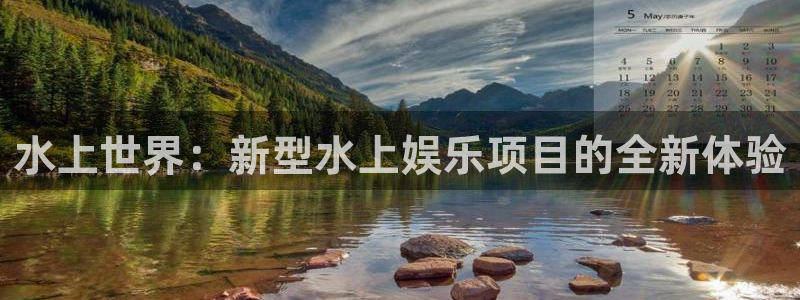 赢彩网体育网页版入口：水上世界：新型水上娱乐项目的全新体验