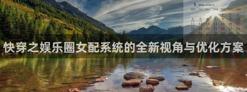 赢彩网登录：快穿之娱乐圈女配系统的全新视角与优化方案