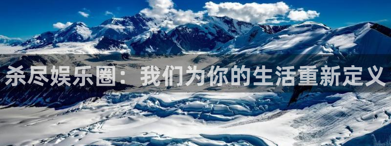 赢彩网零能源集团：杀尽娱乐圈：我们为你的生活重新定义