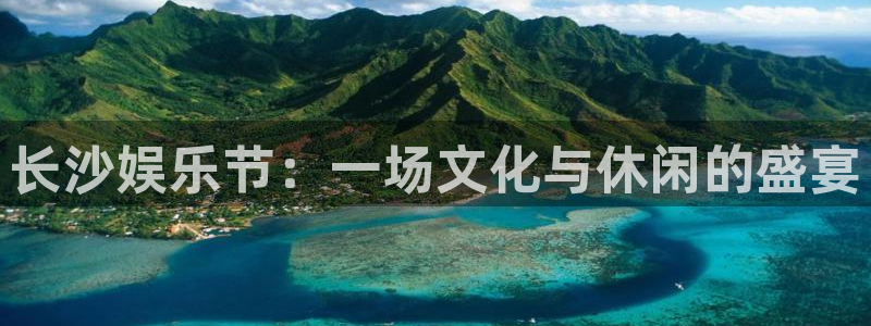 赢彩网平台总代理：长沙娱乐节：一场文化与休闲的盛宴