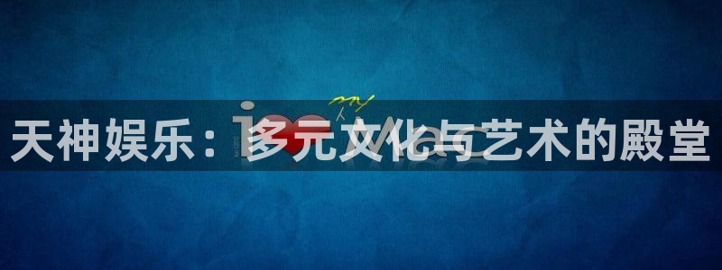 www.赢彩网体育.com：天神娱乐：多元文化与艺术的殿堂
