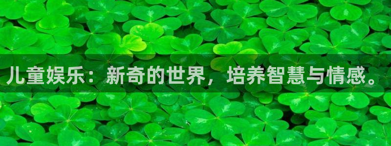 赢彩网体育3：儿童娱乐：新奇的世界，培养智慧与情感。