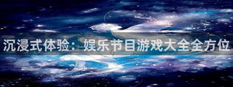 赢彩网平台：沉浸式体验：娱乐节目游戏大全全方位